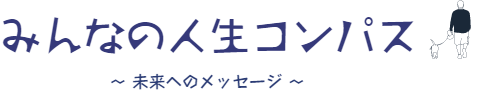 みんなの人生コンパス